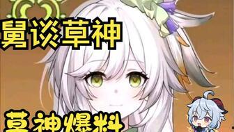 草神爆料博主视频在线观看,探寻神秘游戏背后的故事