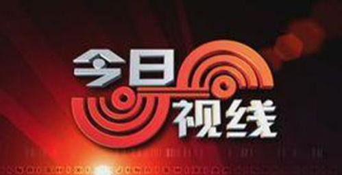 今日视线爆料热线