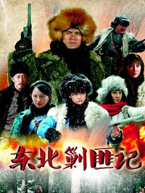 在线观看东北剿匪记,烽火岁月里的英雄传奇