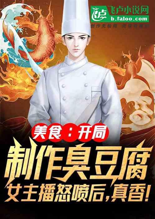 美食主播爆料娱乐圈小说,娱乐圈幕后美食风云录