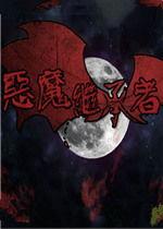 魔鬼的游戏 在线观看,揭秘“魔鬼的游戏”在线观看之旅