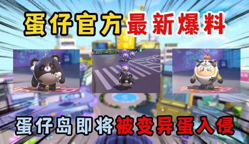 蛋仔派对最新爆料丧尸,丧尸狂欢来袭！蛋仔派对全新丧尸模式揭秘