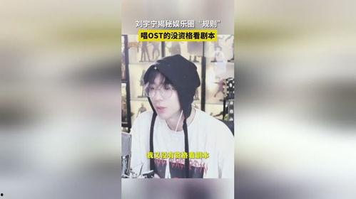 娱乐圈揭秘爆料刘宇宁,娱乐圈背后的真相大揭秘